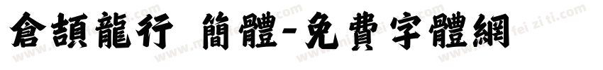仓颉龙行 简体字体转换